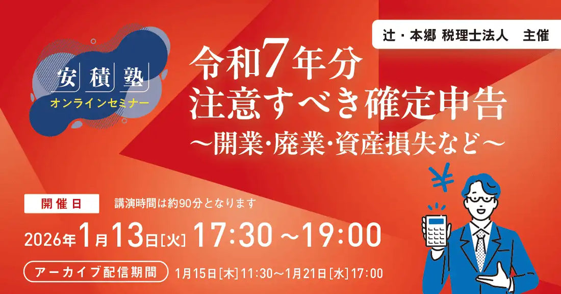 辻・本郷 税理士法人がオンラインセミナー開催、令和7年分の開業・廃業・資産損失など注意すべき確定申告を解説