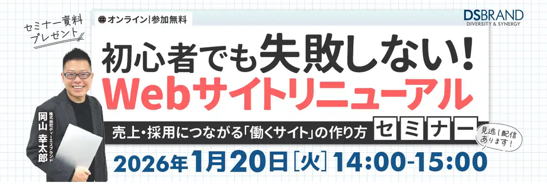 株式会社ディーエスブランドがWebサイトリニューアルセミナーを開催、売上げ・採用につながる働くサイトの作り方を解説