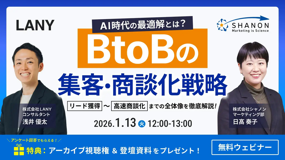 株式会社LANYとシャノンが共催ウェビナー開催、AI時代のBtoBマーケティング戦略を徹底解説