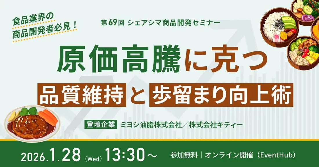 ICS-net株式会社が第69回シェアシマウェビナーを開催、原価高騰に克つ品質維持と歩留まり向上術を解説