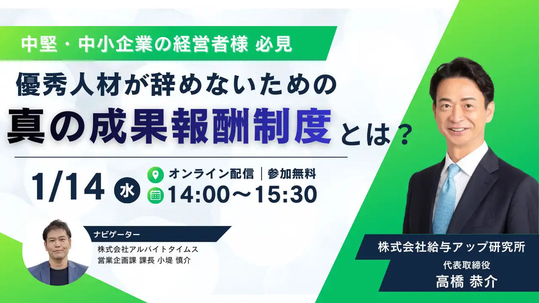 株式会社アルバイトタイムスがオンラインウェビナー開催、優秀人材の定着と成果報酬制度を解説
