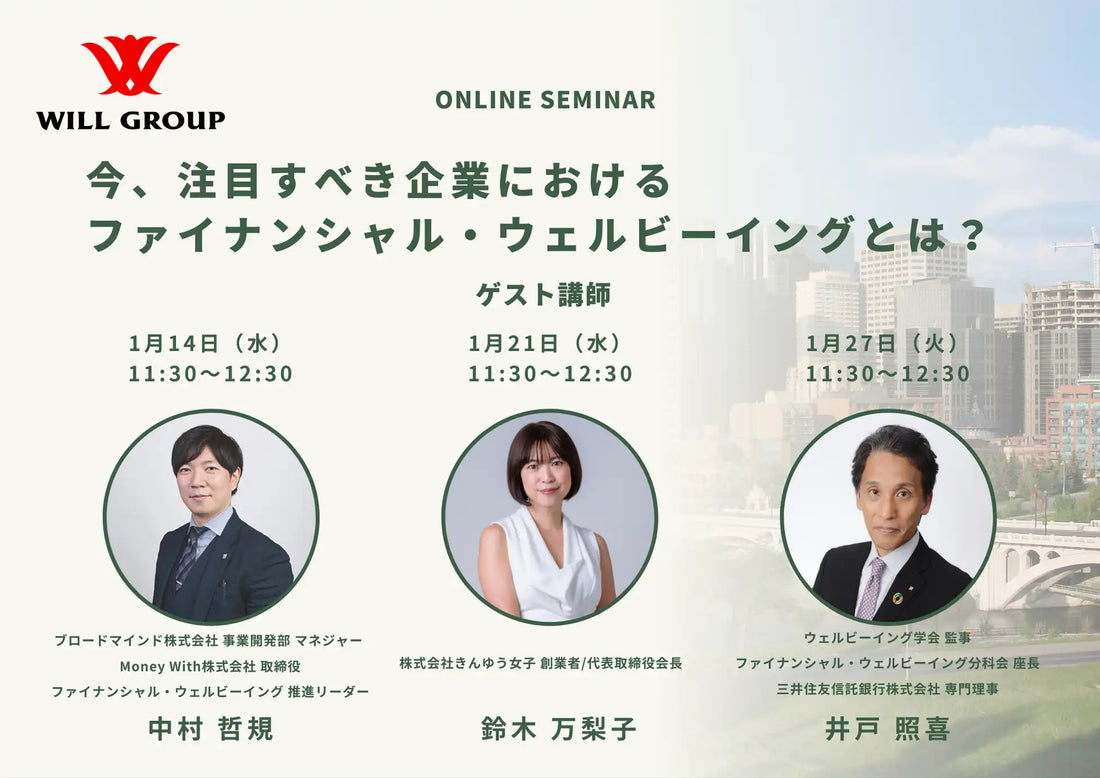 株式会社ウィルグループがファイナンシャルウェルビーイングウェビナーを開催、従業員の経済的安心を支援