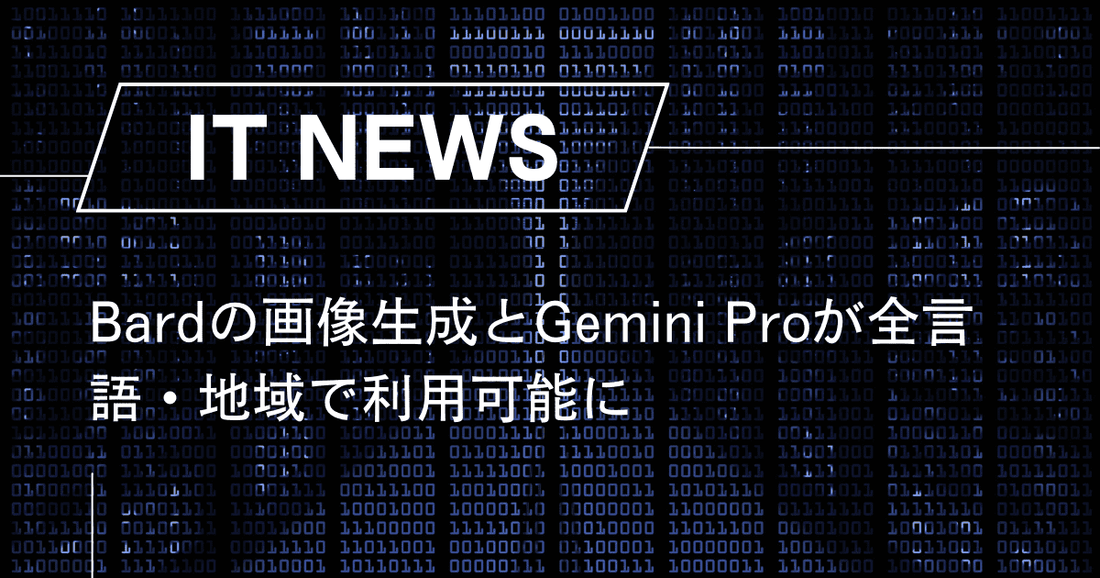 Bardの画像生成とGemini Proが全言語・地域で利用可能に