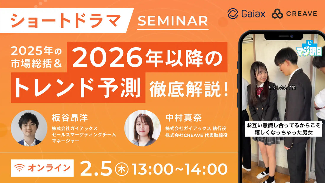 株式会社CREAVEがショートドラマ市場トレンド予測ウェビナー開催、次世代活用術を解説