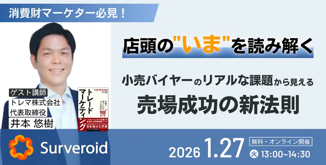 株式会社マーケティングアプリケーションズが消費財マーケター向け無料ウェビナー開催、店頭の今から売場成功の新法則を解説