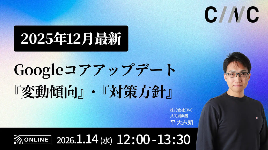 株式会社CINCがGoogleコアアップデート対策ウェビナーを開催、変動傾向と対策方針を解説