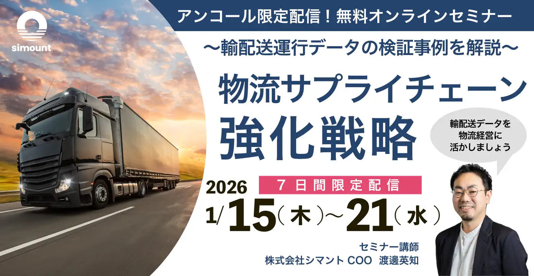 株式会社シマントが輸配送運行データ検証オンラインセミナーをアンコール配信、物流経営強化戦略のヒントを解説