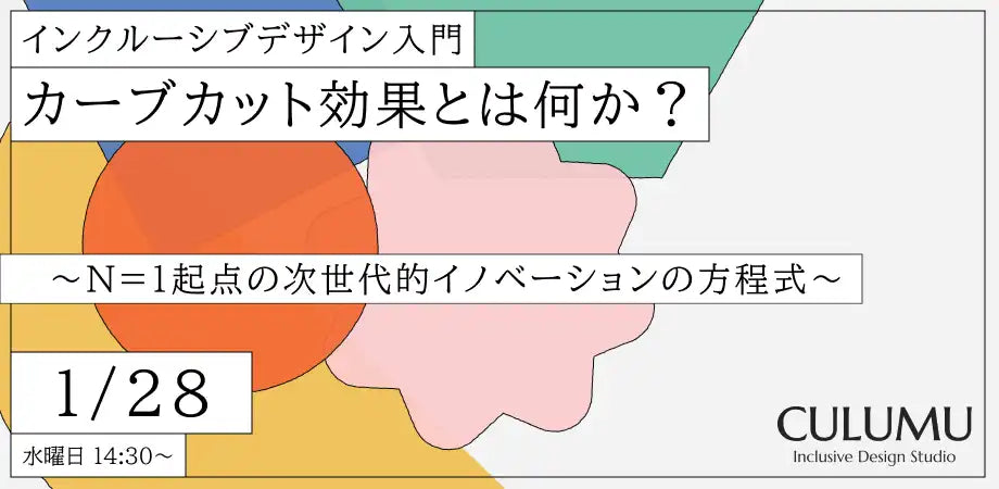 株式会社STYZがインクルーシブデザイン入門ウェビナーをオンライン開催、カーブカット効果のメカニズムを解説