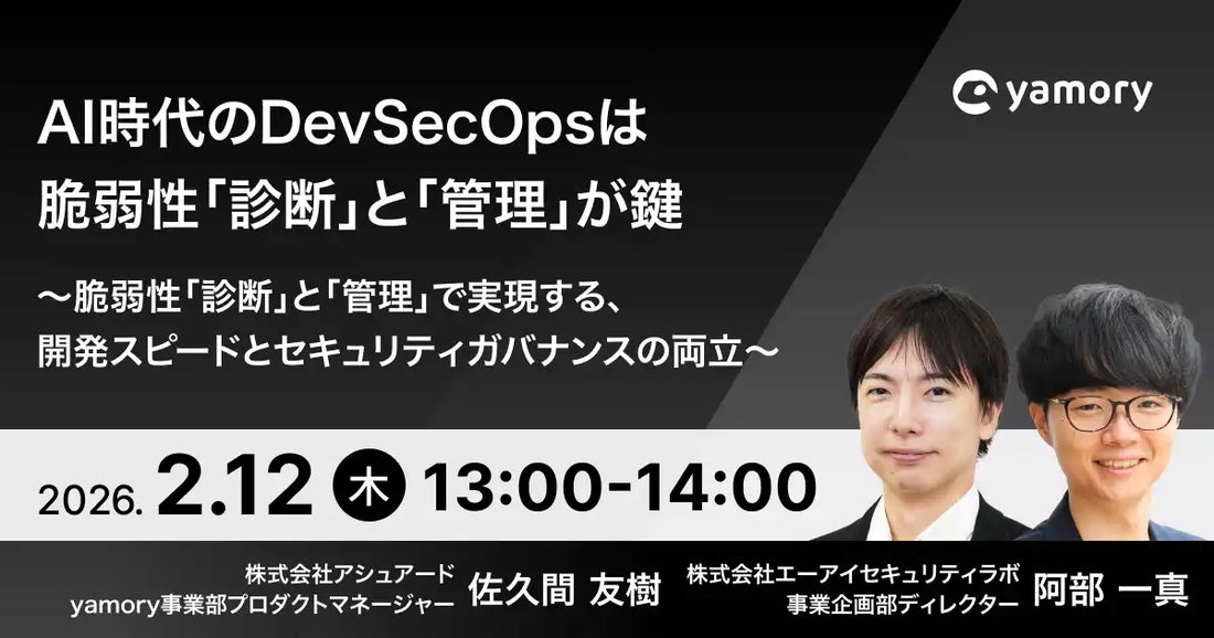株式会社アシュアードと株式会社エーアイセキュリティラボが共催ウェビナーを開催、AI時代のDevSecOps脆弱性対策を解説