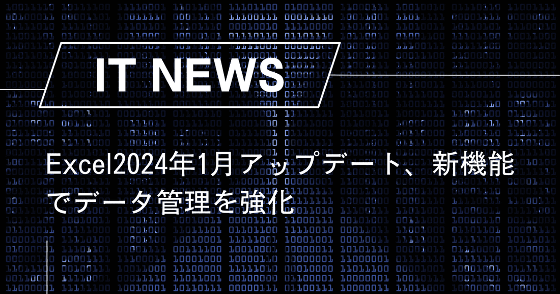 Excel2024年1月アップデート、新機能でデータ管理を強化