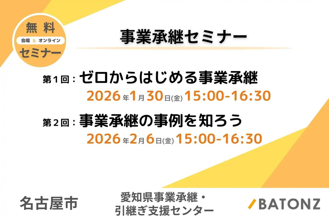 株式会社バトンズが名古屋市と愛知県事業承継セミナーを共同開催、中小企業の円滑な承継を支援