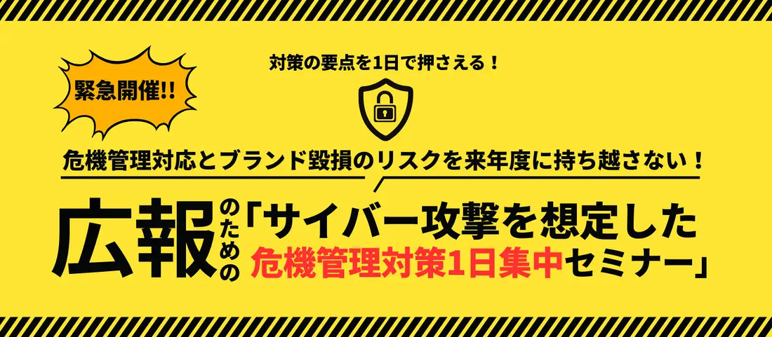 株式会社宣伝会議がサイバー攻撃対策セミナーを緊急開催、広報の危機管理能力向上に貢献