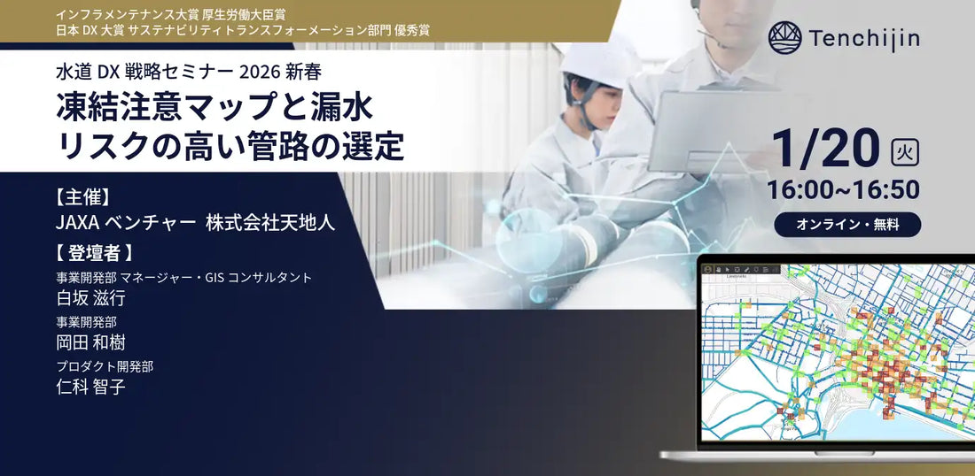 株式会社天地人が水道DX戦略セミナー2026新春を開催、衛星とAIで水道管路の維持更新を支援