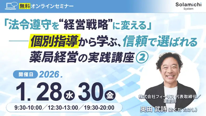 株式会社ソラミチシステムが無料オンラインウェビナーを開催、法令遵守を経営戦略に変える実践講座
