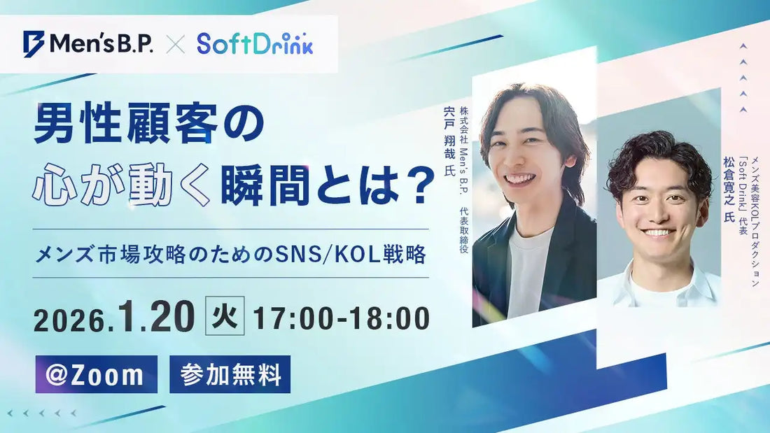 株式会社Men’s B.P.が男性向けSNS/KOL戦略ウェビナーを2026年1月20日に開催、メンズ市場攻略のポイントを解説
