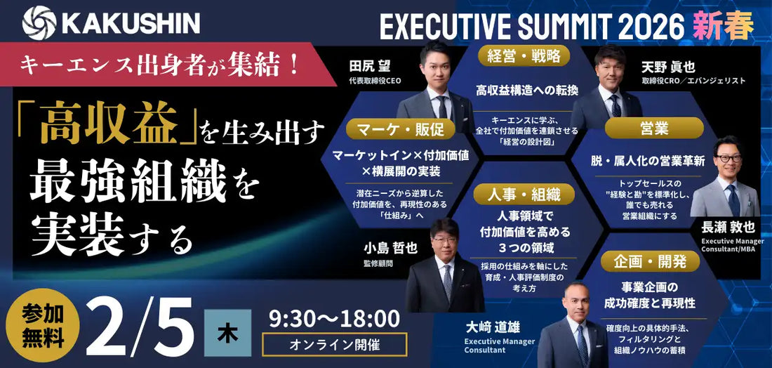 株式会社カクシンがキーエンス出身者によるウェビナーを開催、高収益を生み出す最強組織のつくりかたを解説