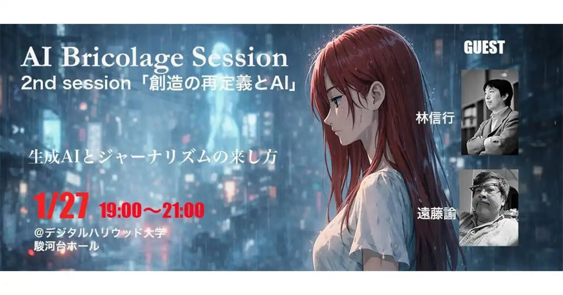 デジタルハリウッド大学大学院がAI Bricolage Session Season 2 2nd sessionを開催、創造の再定義とAIを議論