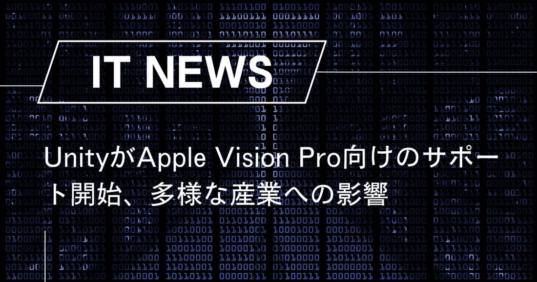 UnityがApple Vision Pro向けのサポート開始、多様な産業への影響