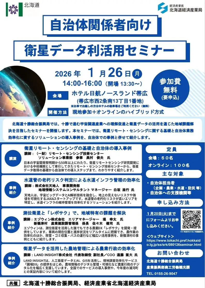 北海道十勝総合振興局が衛星データ利活用セミナーをハイブリッド開催、地域課題解決と業務効率化を推進