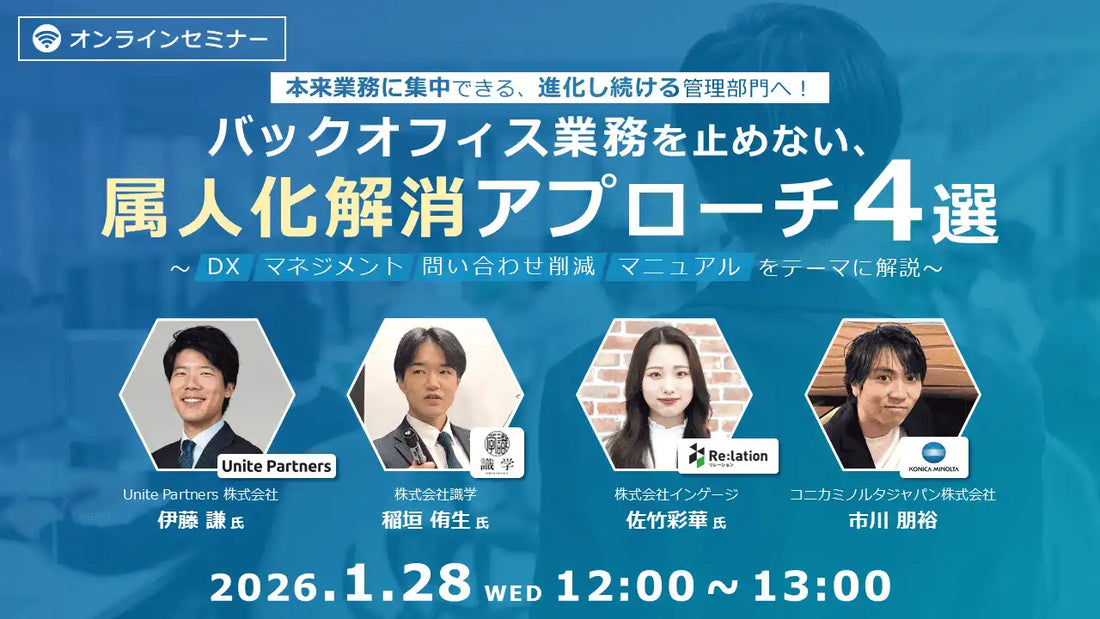 株式会社インゲージらがバックオフィス業務の属人化解消ウェビナーを開催、管理部門の進化を解説