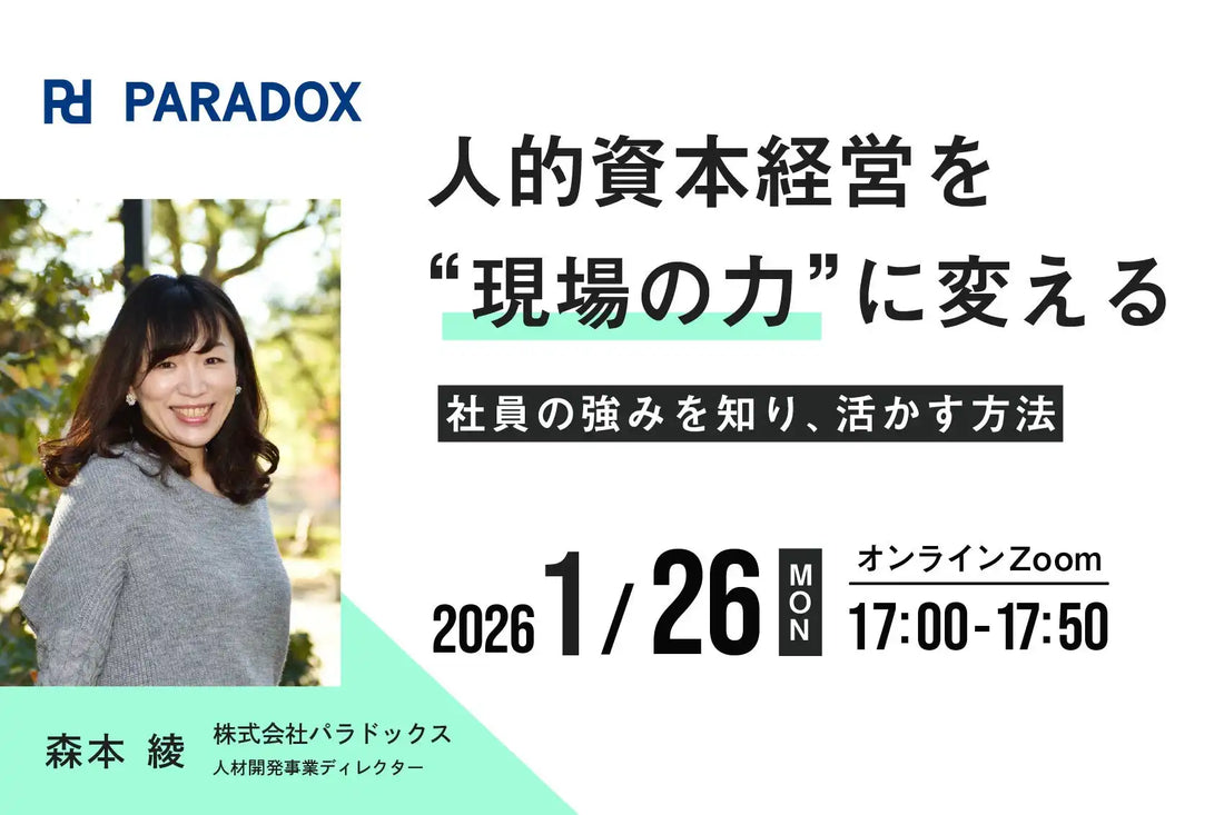 株式会社パラドックスが人的資本経営ウェビナーを開催、社員の強みを引き出し組織力を高める