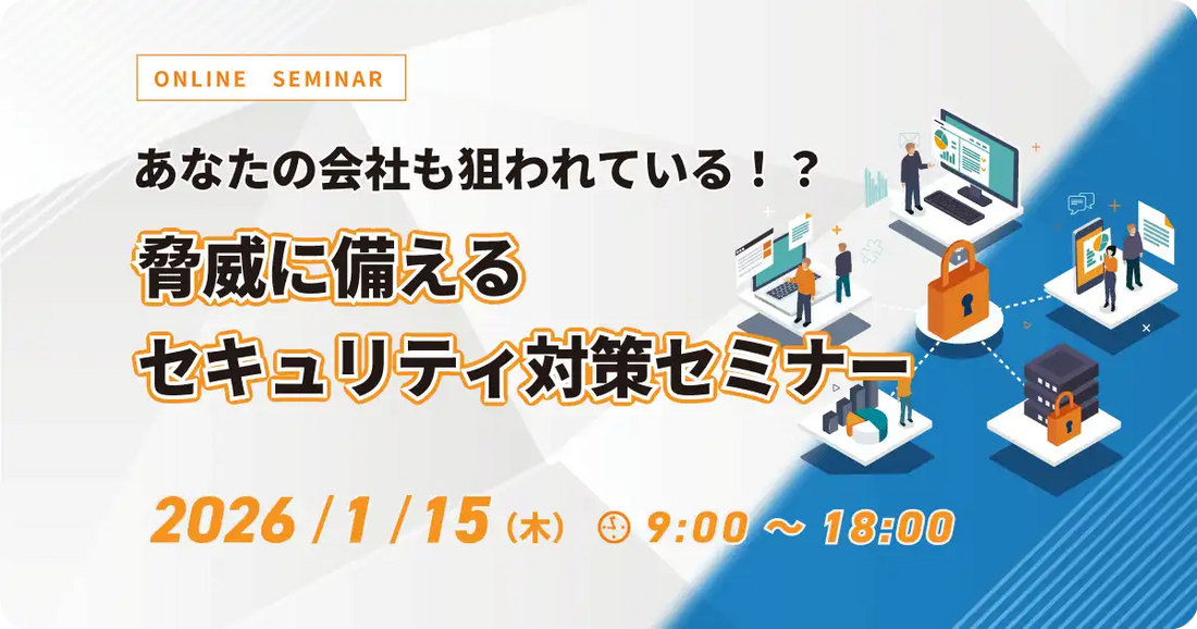 株式会社内田洋行ITソリューションズがセキュリティ対策ウェビナー開催、ランサムウェアやサプライチェーン攻撃の脅威に備える