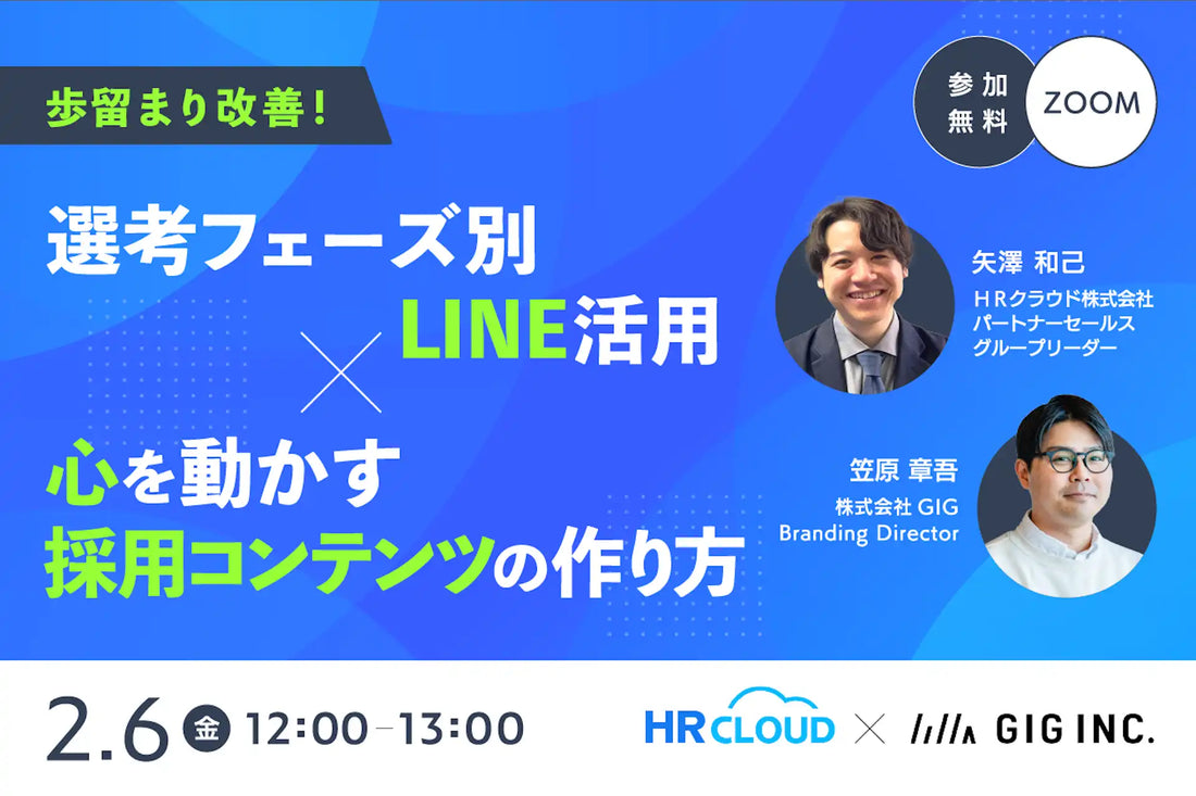株式会社GIGとHRクラウド株式会社が採用改善ウェビナーを2月6日に開催、LINE活用で歩留まり改善