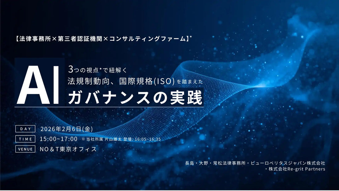 株式会社Re-grit PartnersがAIガバナンス実践セミナーを共催、法規制とISO/IEC 42001を解説