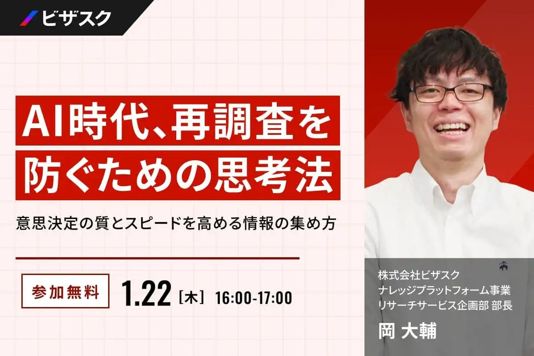 株式会社ビザスクが無料オンラインウェビナーを開催、AI時代の再調査を防ぐ思考法を解説