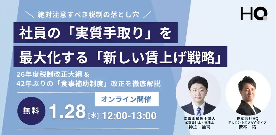 株式会社HQが賃上げ戦略ウェビナーを開催、税制改正と食事補助制度改正を解説