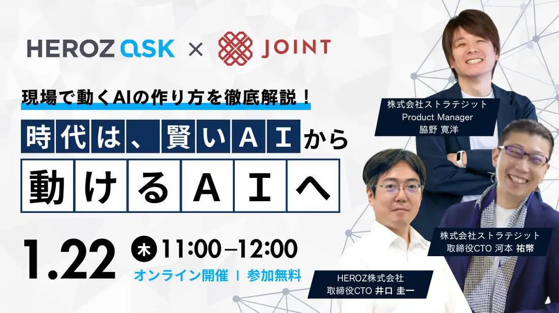 株式会社ストラテジットがHEROZ共催ウェビナー、生成AI実務実行解説