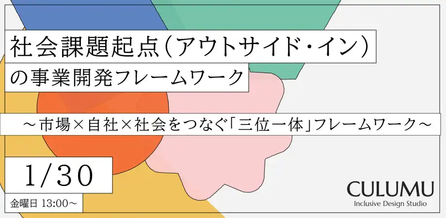 株式会社STYZとCULUMUがオンラインウェביナー開催、社会課題起点事業開発フレームワークを解説