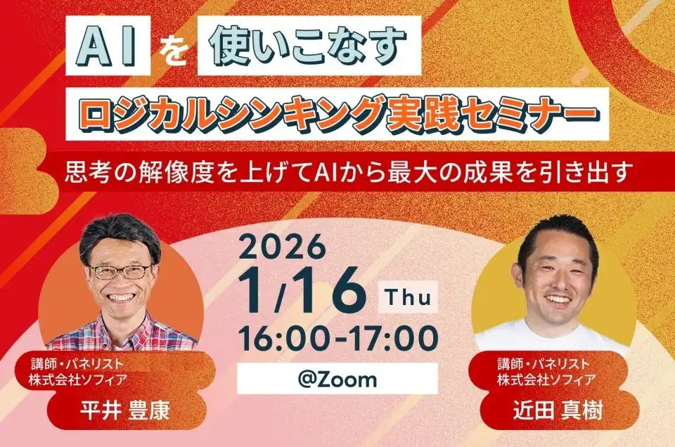 株式会社ソフィアがAI活用ロジカルシンキング実践ウェビナーを開催、思考の解像度向上でAI成果最大化へ