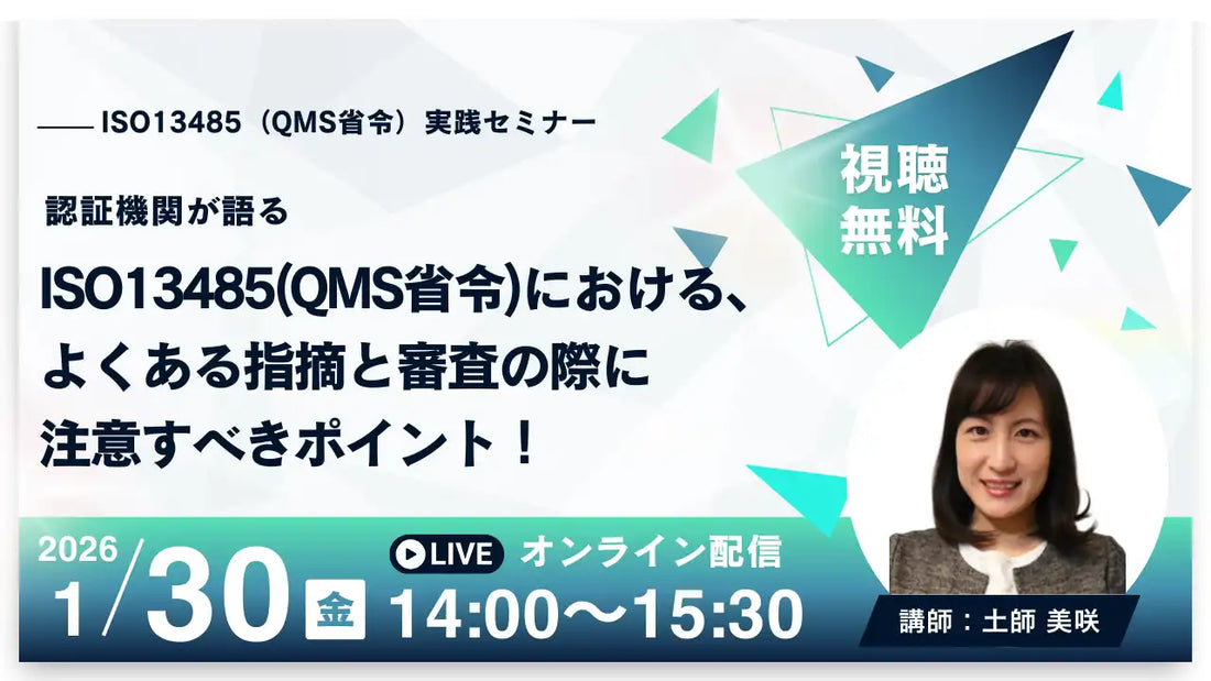 株式会社BerryがISO 13485・QMS省令ウェビナー開催、審査指摘と対策を解説