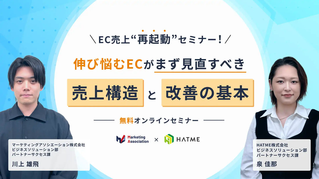 HATME株式会社がEC売上再起動ウェビナーを開催、伸び悩むECの売上構造と改善の基本を解説