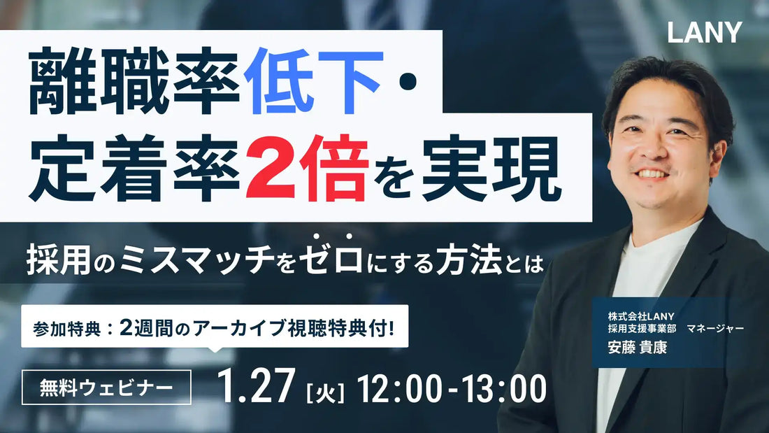 株式会社LANYが無料ウェビナーを開催、採用ミスマッチをゼロにし定着率2倍を実現