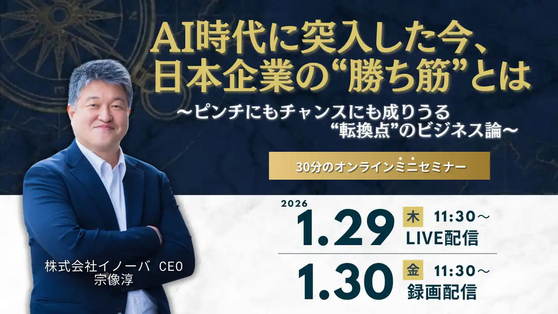 株式会社イノーバが無料オンラインセミナーを開催、AI時代の日本企業の勝ち筋を解説