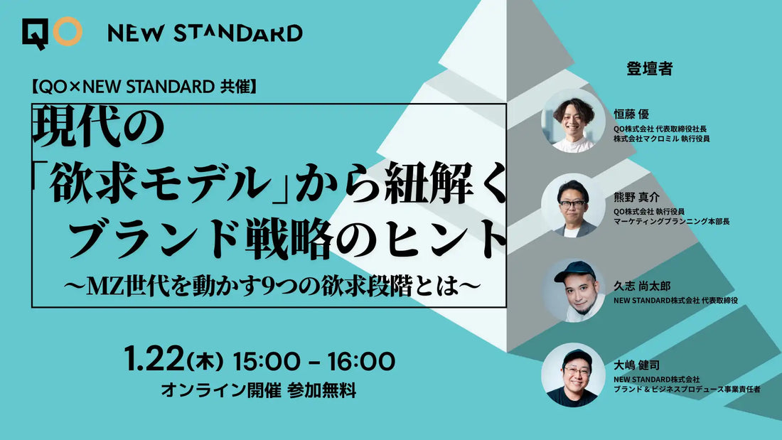 QO株式会社とNEW STANDARD株式会社が共同ウェビナー開催、MZ世代を動かす9つの欲求段階を解説