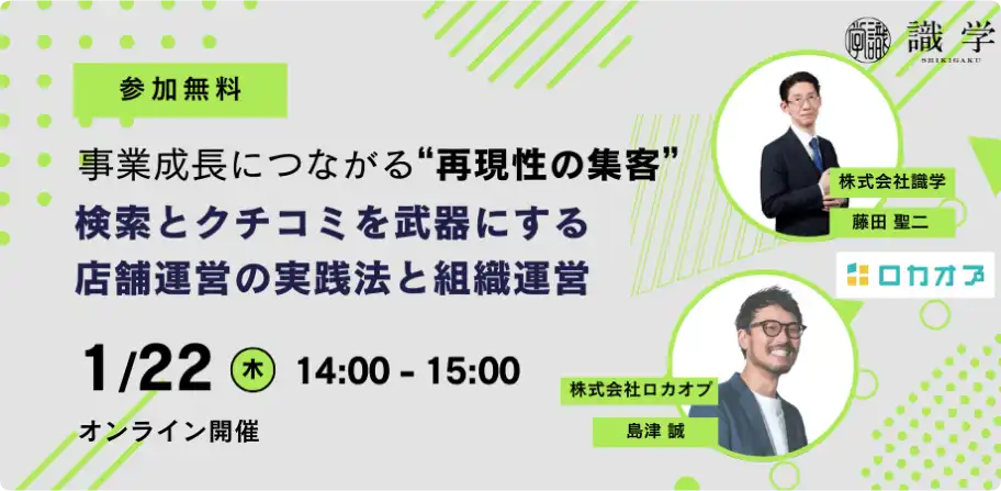 株式会社ロカオプと株式会社識学が共催ウェビナー開催、再現性の集客と組織運営を解説