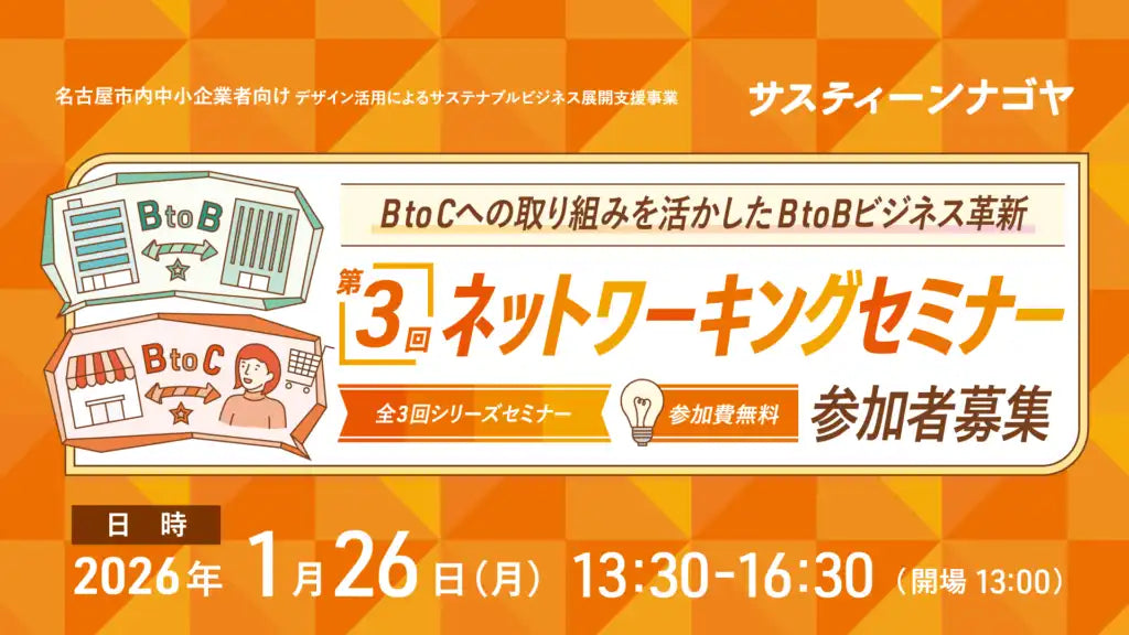 公益財団法人名古屋産業振興公社がサスティーンナゴヤ第3回ネットワーキングセミナーを開催、BtoC挑戦を活かしたBtoBビジネス革新を解説