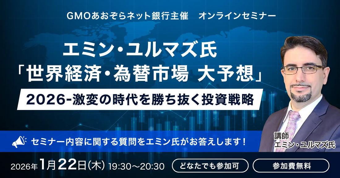 GMOあおぞらネット銀行がエミン・ユルマズ氏の無料ウェビナー開催、2026年の世界経済と為替市場を大予想