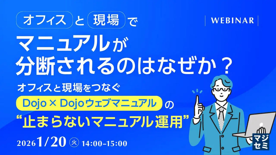 株式会社テンダがDojoとDojoウェブマニュアルのウェビナー開催、マニュアル分断の課題解決