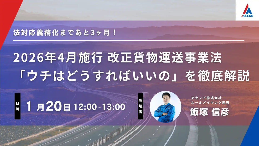 アセンド株式会社が改正貨物自動車運送事業法対応ウェビナーを再開催、実務対応のポイントを徹底解説