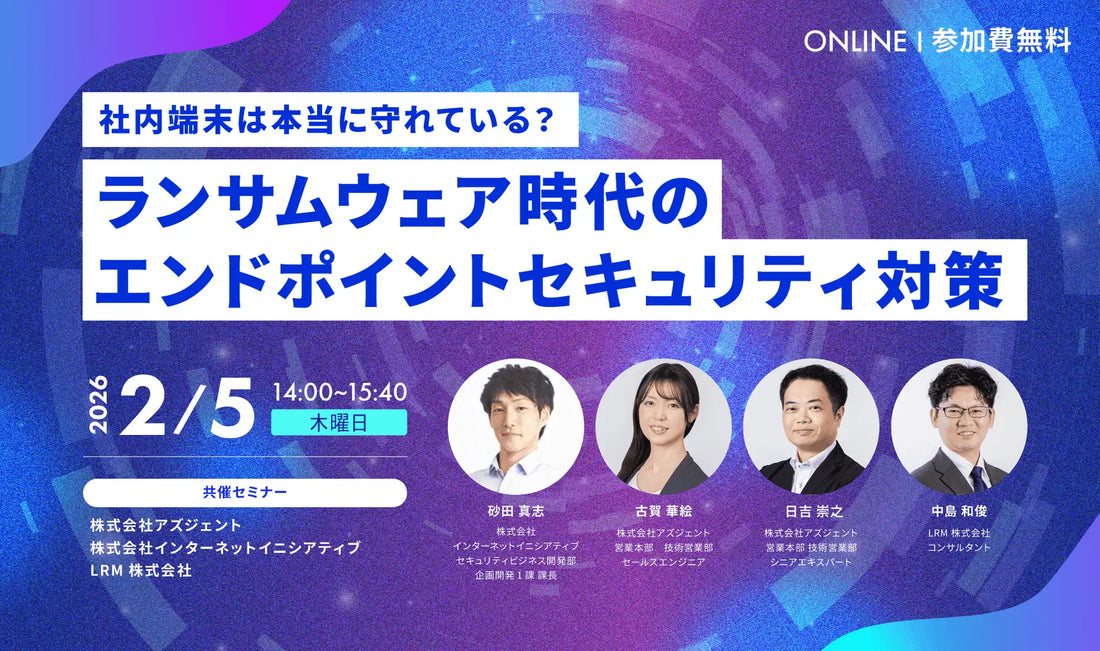 LRM株式会社がエンドポイントセキュリティ対策ウェビナーを2月5日に開催、サイバー攻撃の最新対策を解説