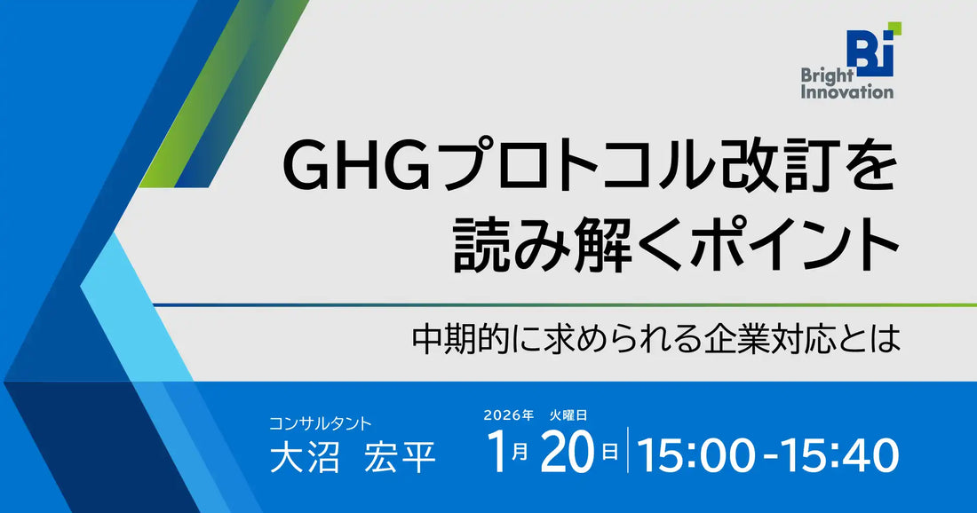株式会社ブライトイノベーションがGHGプロトコル改訂ウェビナーを開催、企業対応のポイントを解説