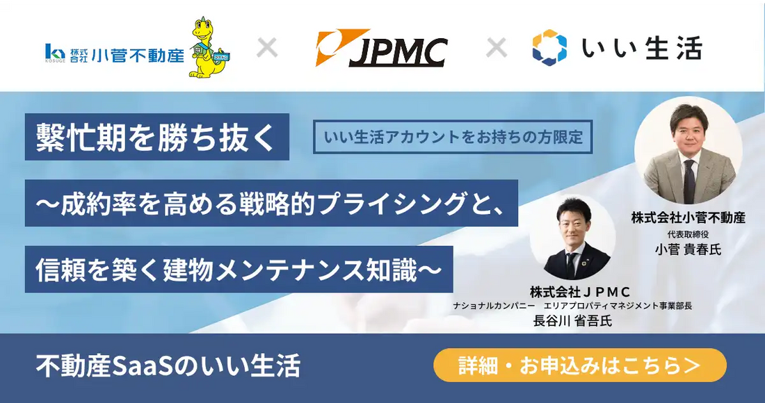 株式会社いい生活が不動産事業者向け無料ウェビナーを開催、繁忙期の成約率向上と信頼構築を支援