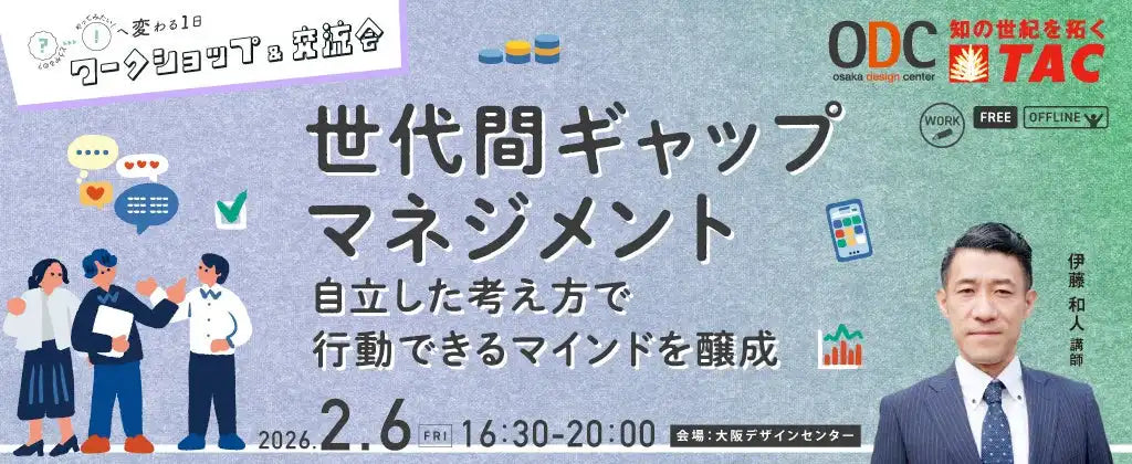 TAC株式会社が世代間ギャップマネジメントセミナーを大阪で開催、新人若手の育成とギャップ解消を支援