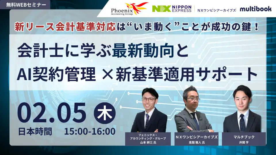 株式会社マルチブックが新リース会計基準対応ウェビナーを開催、会計士に学ぶ最新動向とAI契約管理を支援