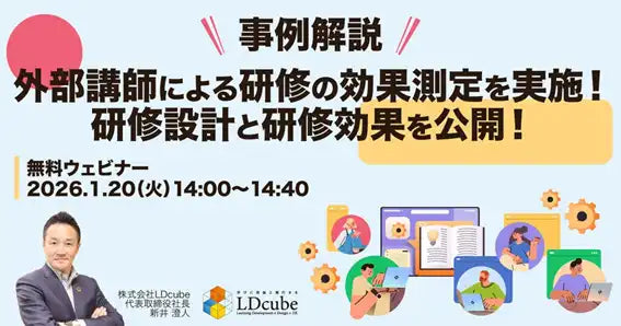 株式会社LDcubeが外部講師研修の効果測定ウェビナーを開催、行動変容を促す設計と結果を公開