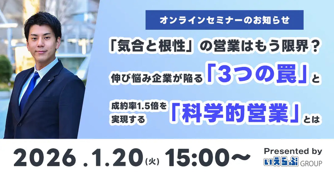 株式会社いえらぶGROUPが不動産会社向け無料ウェビナーを開催、成約率1.5倍の科学的営業を解説